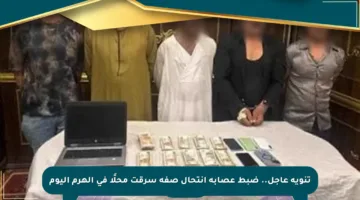 تنويه عاجل.. ضبط عصابة انتحال صفة سرقت محلًا في الهرم اليوم